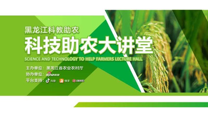 黑龍江農(nóng)業(yè)專家變身“主播”，線上開(kāi)講科技助農(nóng)新篇章